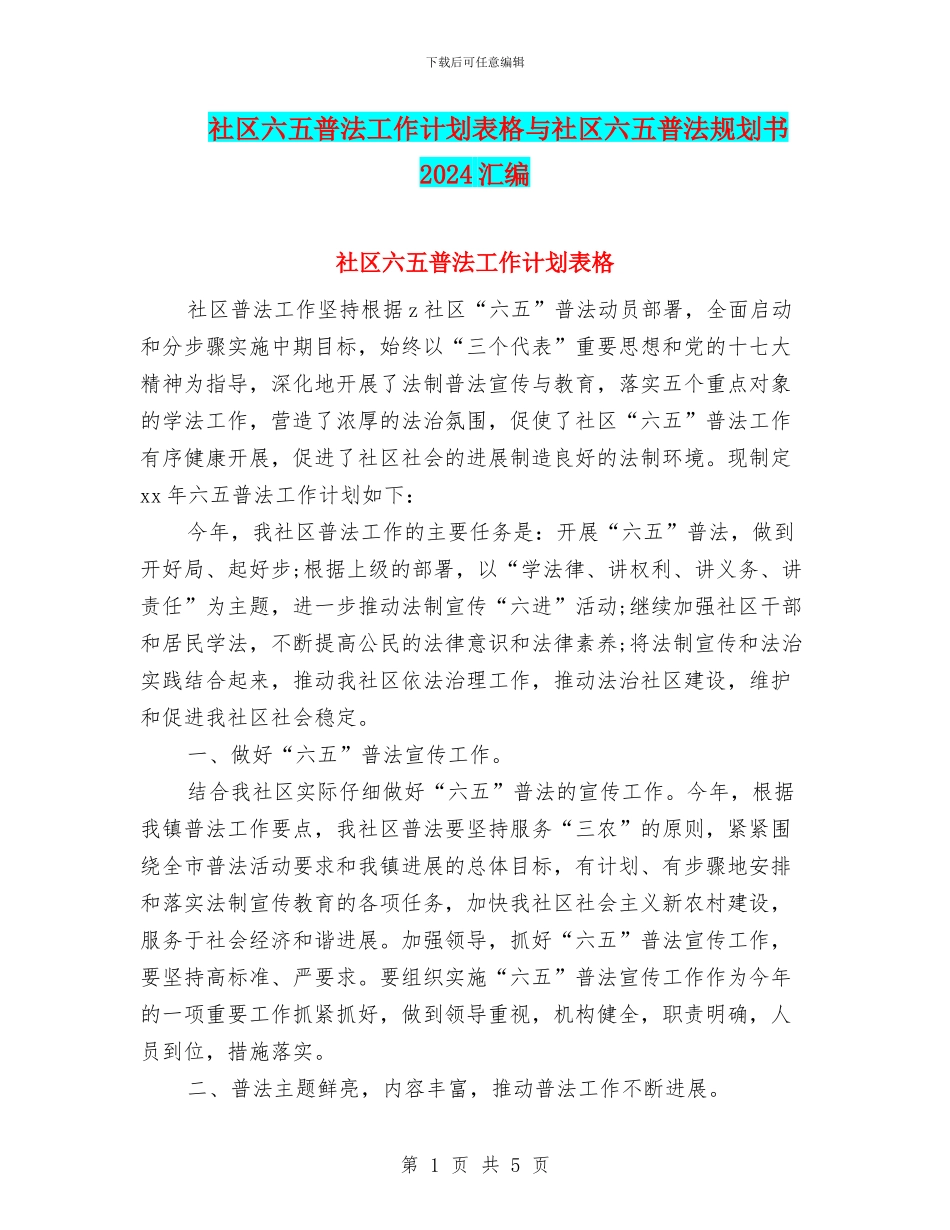 社区六五普法工作计划表格与社区六五普法规划书2024汇编_第1页