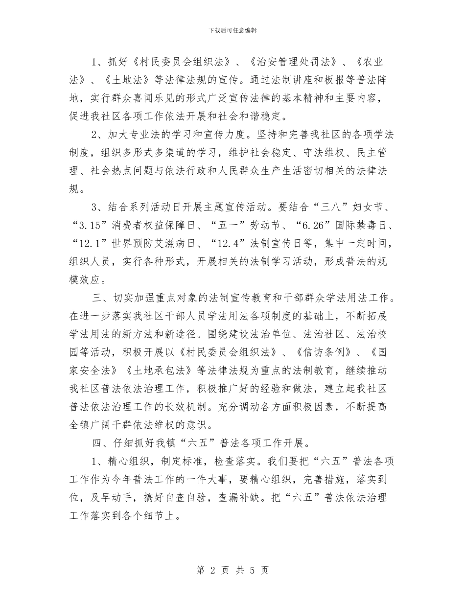 社区六五普法工作计划表格与社区六五普法规划书2024汇编_第2页