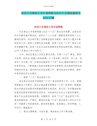 社区六五普法工作计划表格与社区六五普法规划书2024汇编