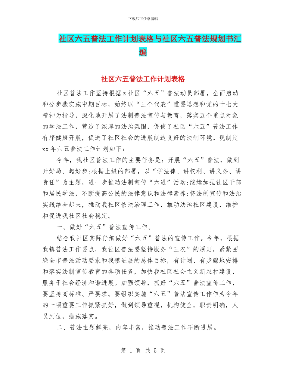 社区六五普法工作计划表格与社区六五普法规划书汇编_第1页