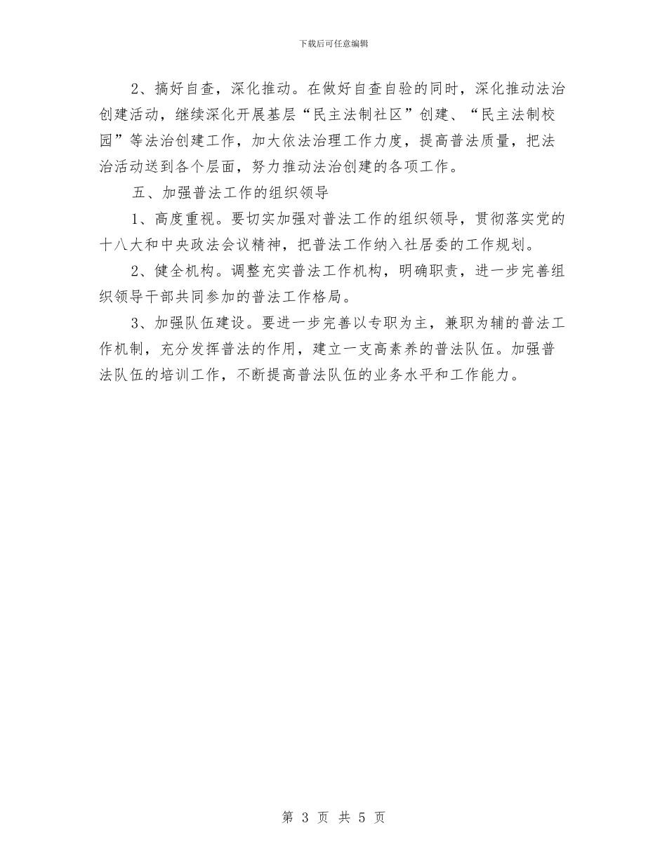 社区六五普法工作计划表格与社区六五普法规划书汇编_第3页