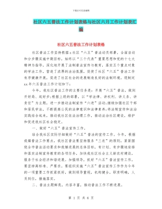 社区六五普法工作计划表格与社区六月工作计划表汇编