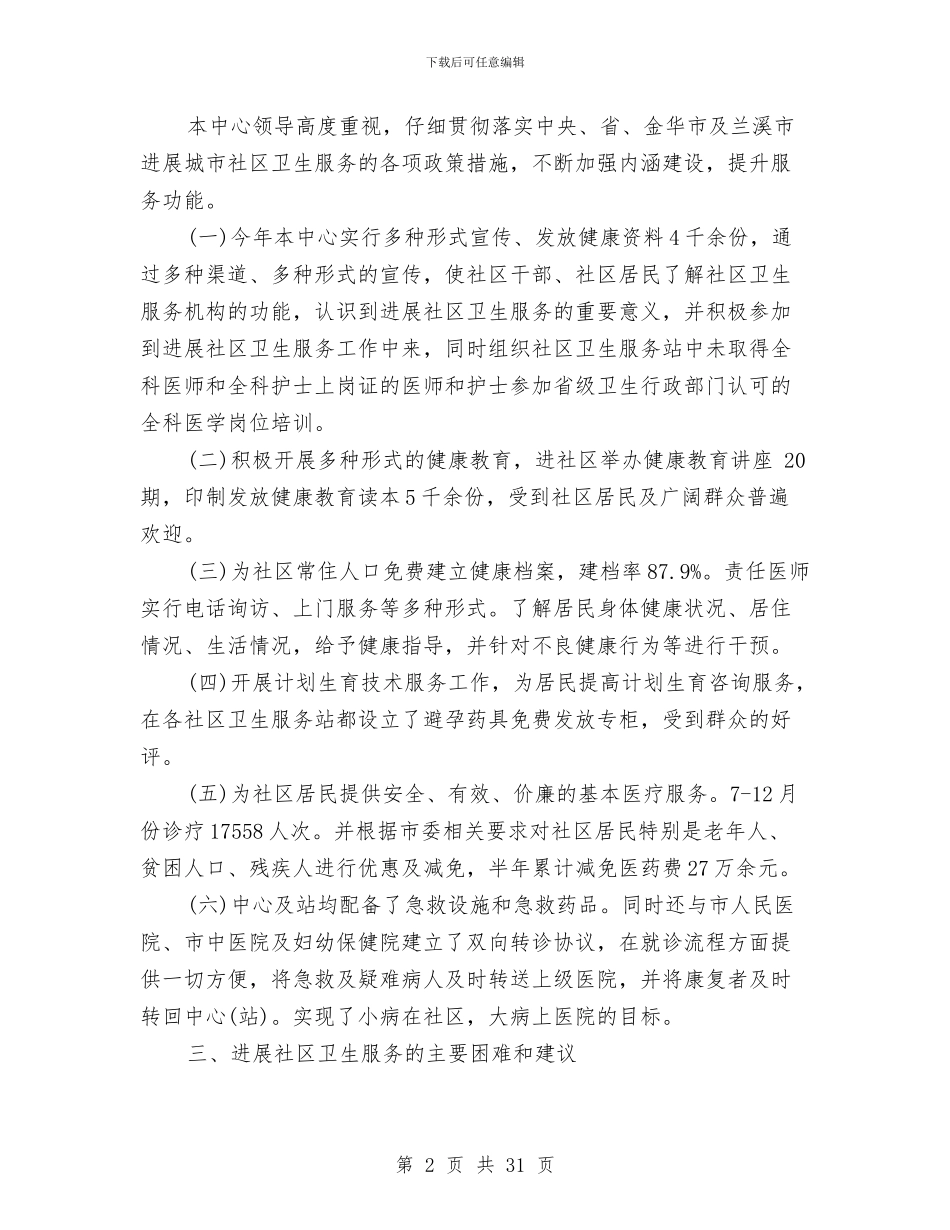 社区公共卫生工作总结与社区公共图书室工作总结汇编_第2页