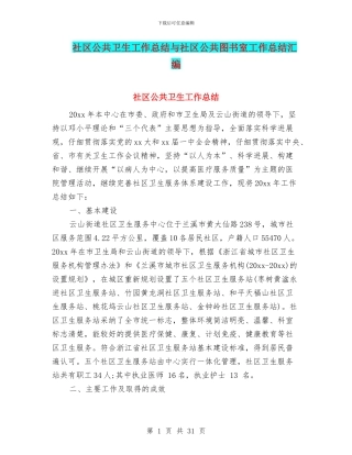社区公共卫生工作总结与社区公共图书室工作总结汇编
