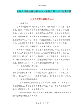 社区六五普法规划书2024与社区六月工作计划表汇编