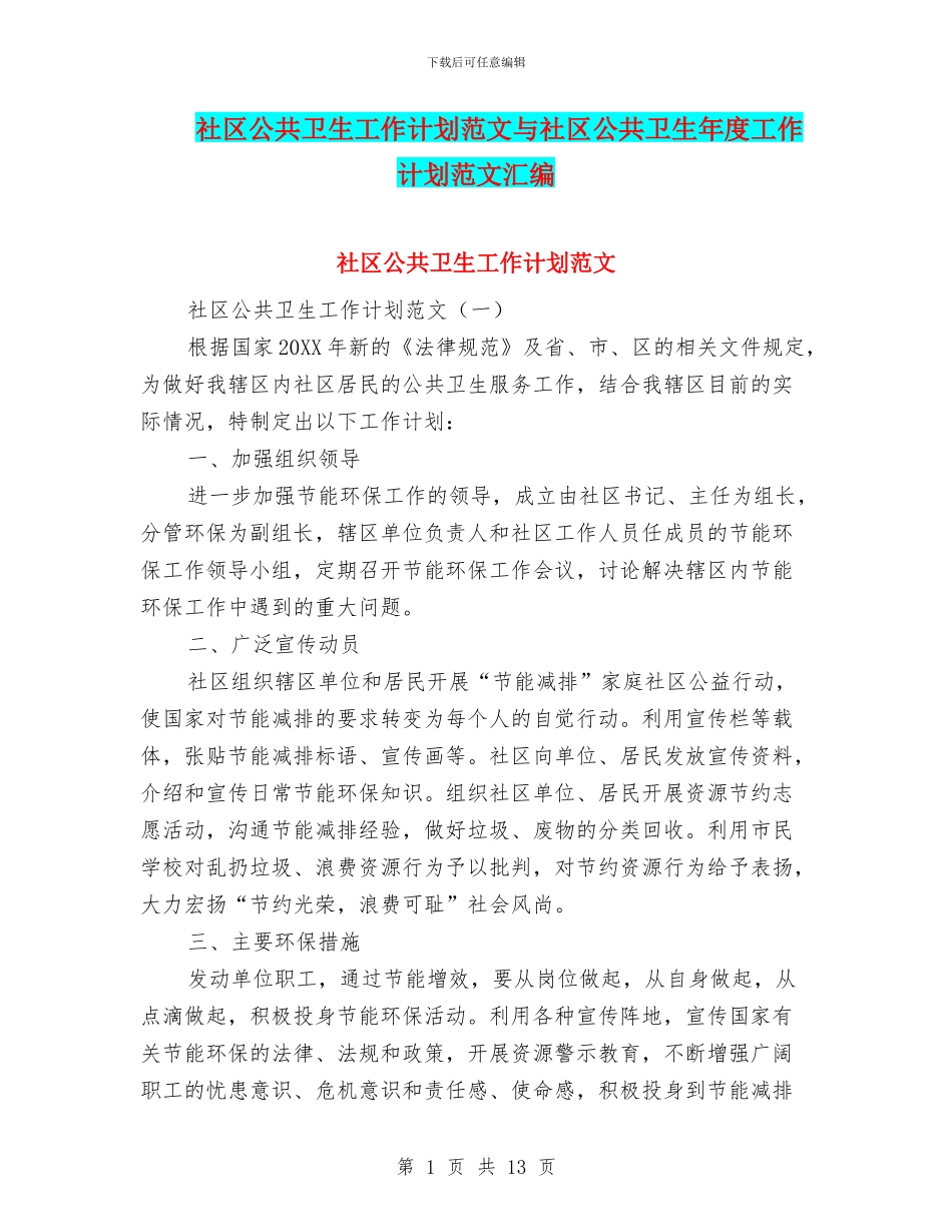 社区公共卫生工作计划范文与社区公共卫生年度工作计划范文汇编_第1页