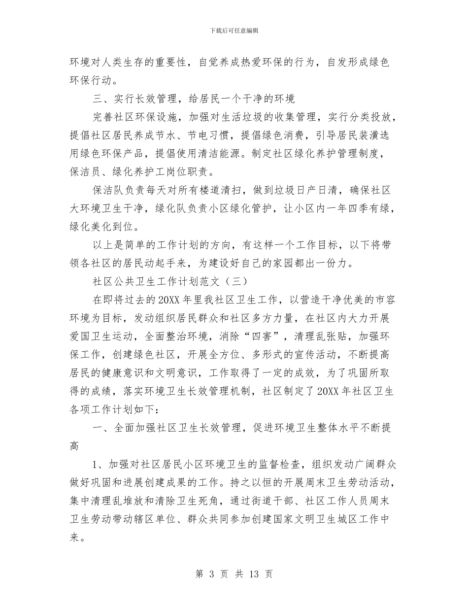 社区公共卫生工作计划范文与社区公共卫生年度工作计划范文汇编_第3页