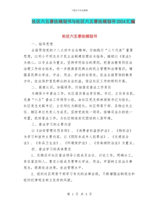 社区六五普法规划书与社区六五普法规划书2024汇编