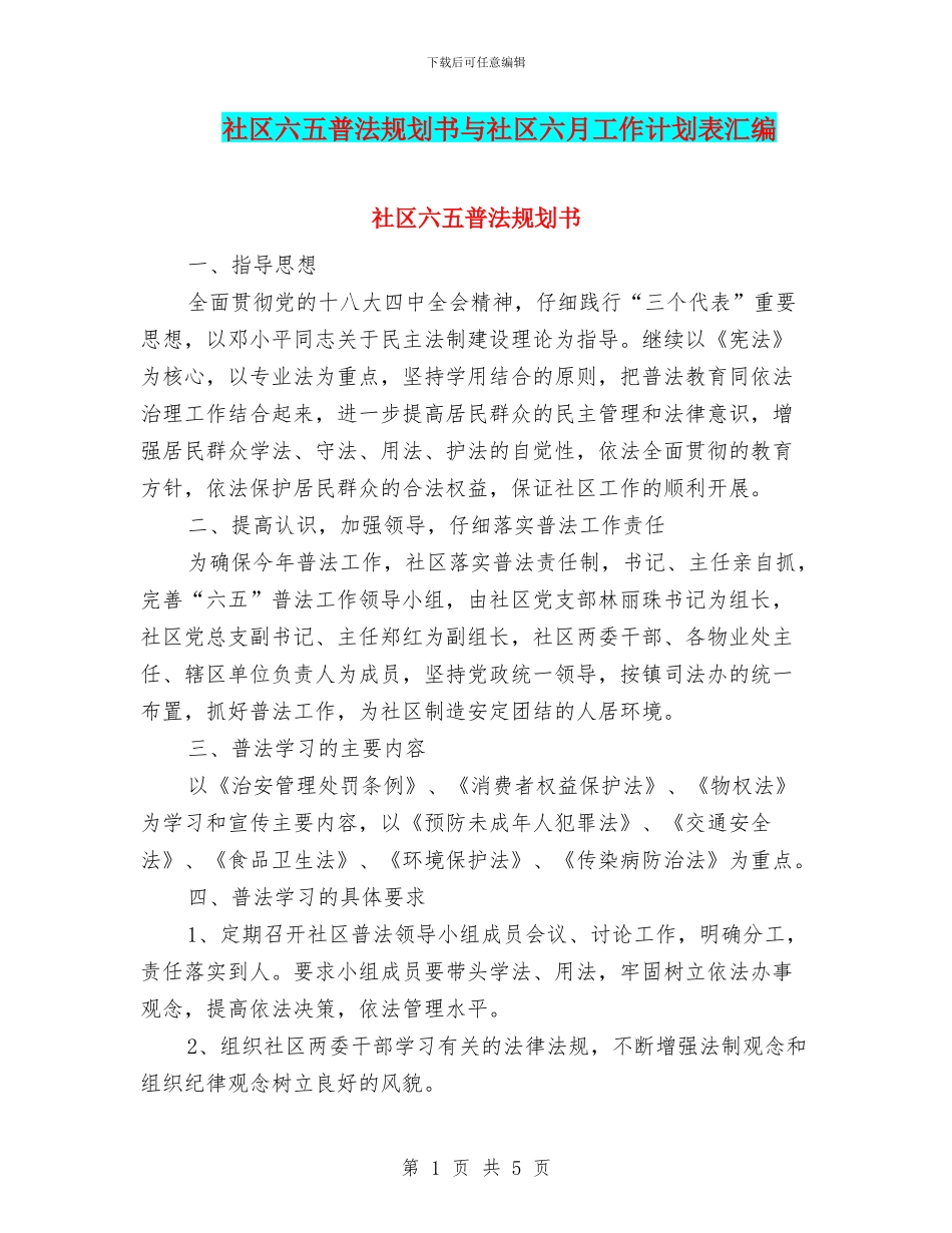 社区六五普法规划书与社区六月工作计划表汇编_第1页