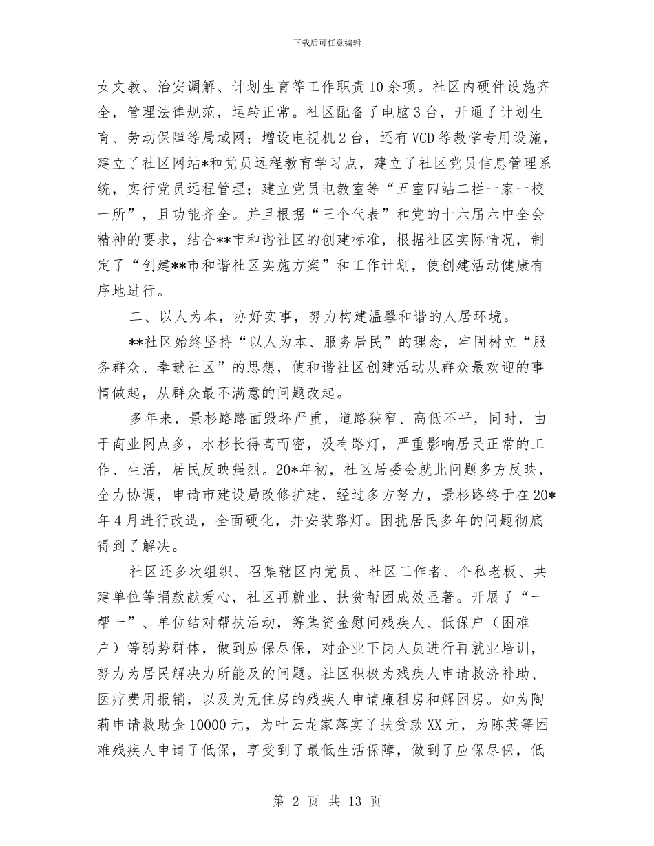 社区共享先进单位申报材料与社区共建工作总结3篇汇编_第2页