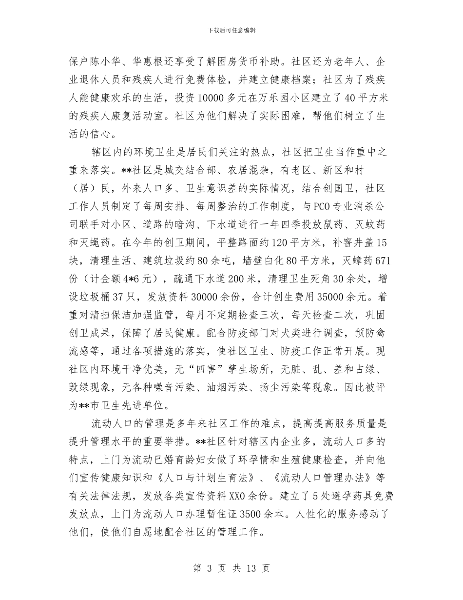 社区共享先进单位申报材料与社区共建工作总结3篇汇编_第3页