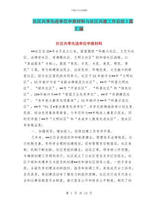 社区共享先进单位申报材料与社区共建工作总结3篇汇编