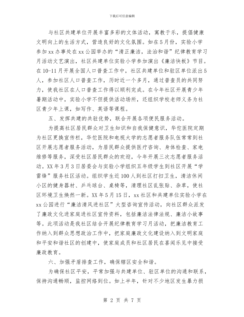 社区共建工作总结3篇与社区共青团年终工作总结汇编_第2页