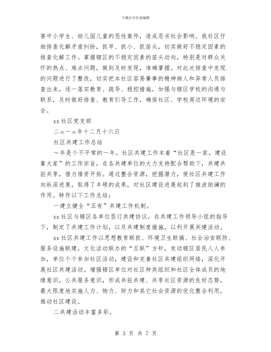 社区共建工作总结3篇与社区共青团年终工作总结汇编_第3页