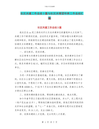 社区共建工作总结3篇与社区共青团年终工作总结汇编