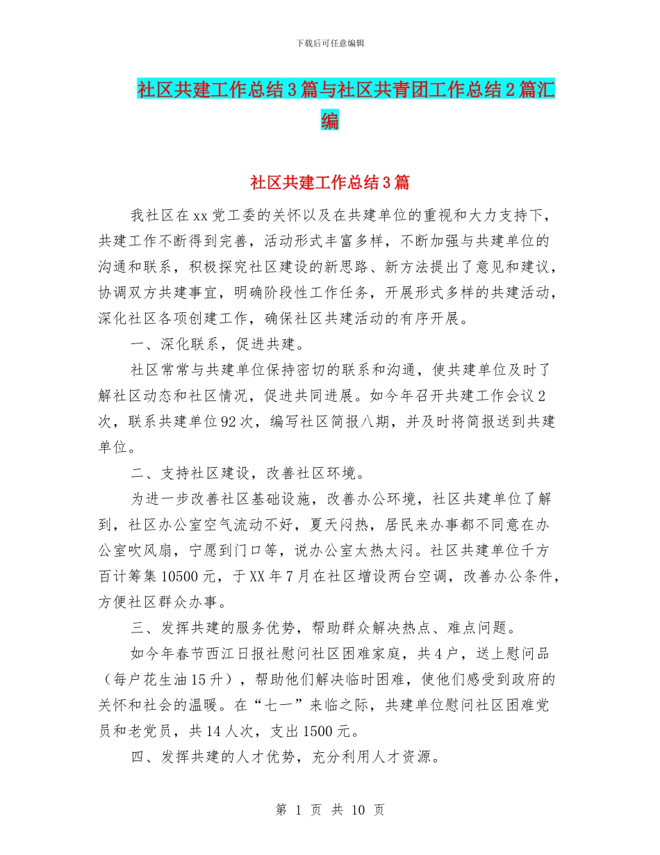 社区共建工作总结3篇与社区共青团工作总结2篇汇编_第1页