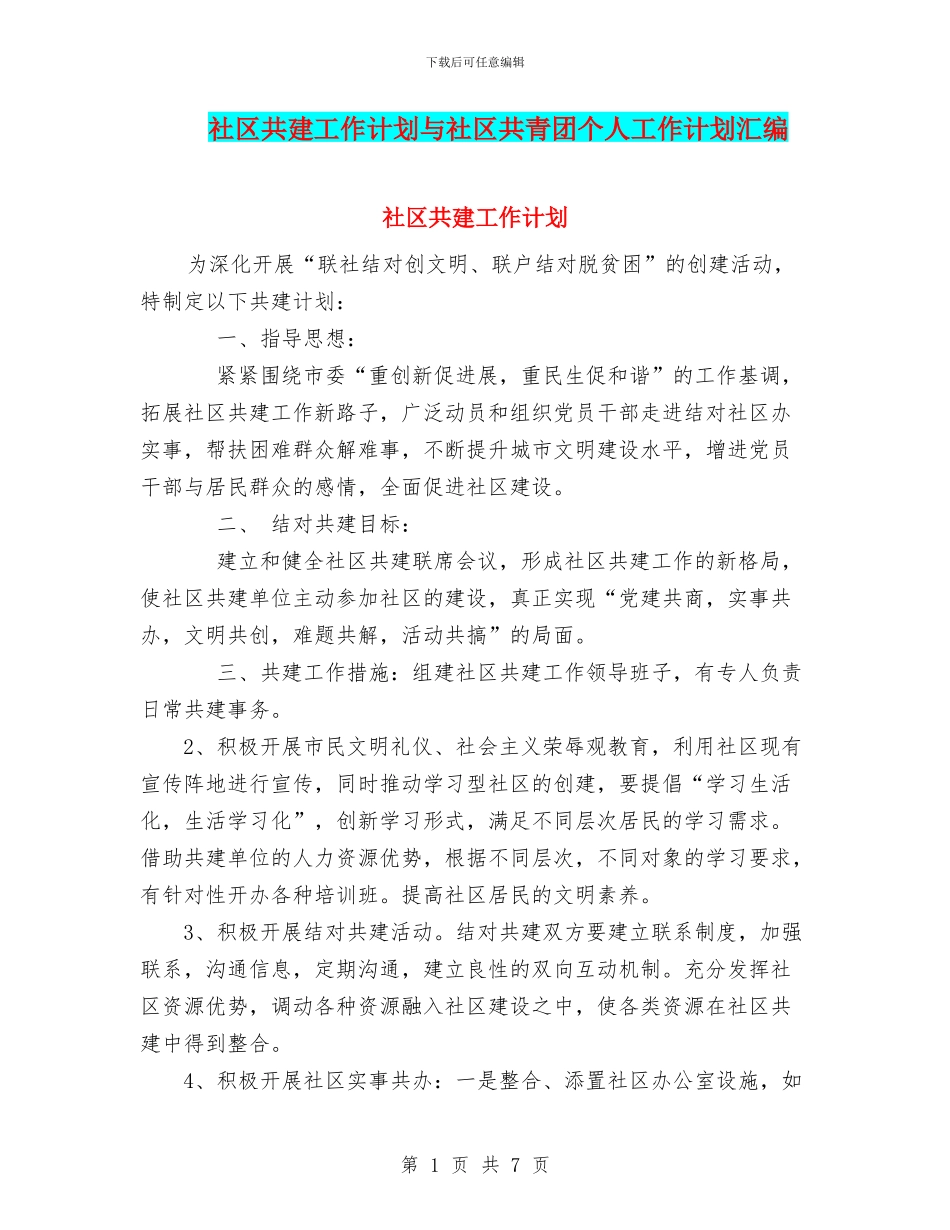 社区共建工作计划与社区共青团个人工作计划汇编_第1页