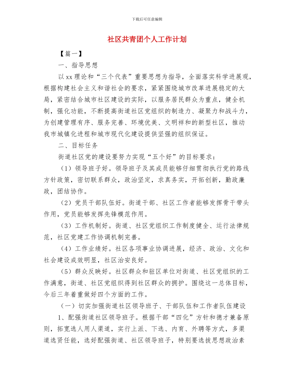社区共建工作计划与社区共青团个人工作计划汇编_第3页
