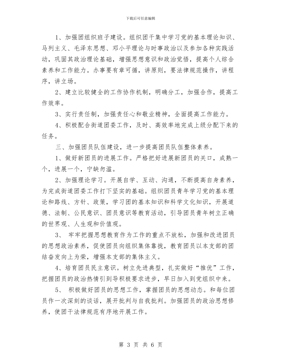 社区共建工作计划与社区共青团工作计划汇编_第3页