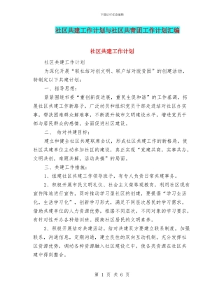 社区共建工作计划与社区共青团工作计划汇编