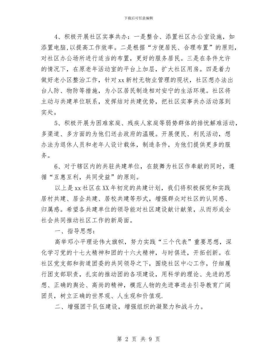 社区共建工作计划与社区共青团工作计划精选汇编_第2页