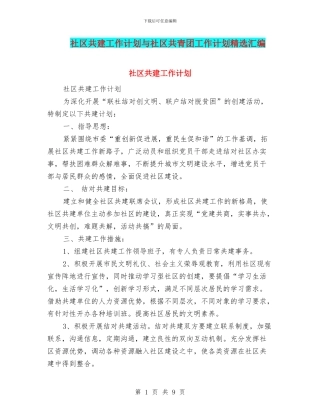 社区共建工作计划与社区共青团工作计划精选汇编