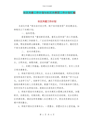 社区共建工作计划与社区共青团工作计划汇编.doc