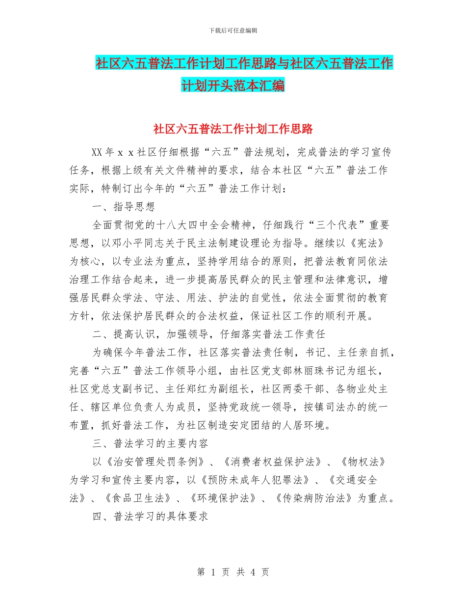 社区六五普法工作计划工作思路与社区六五普法工作计划开头范本汇编_第1页