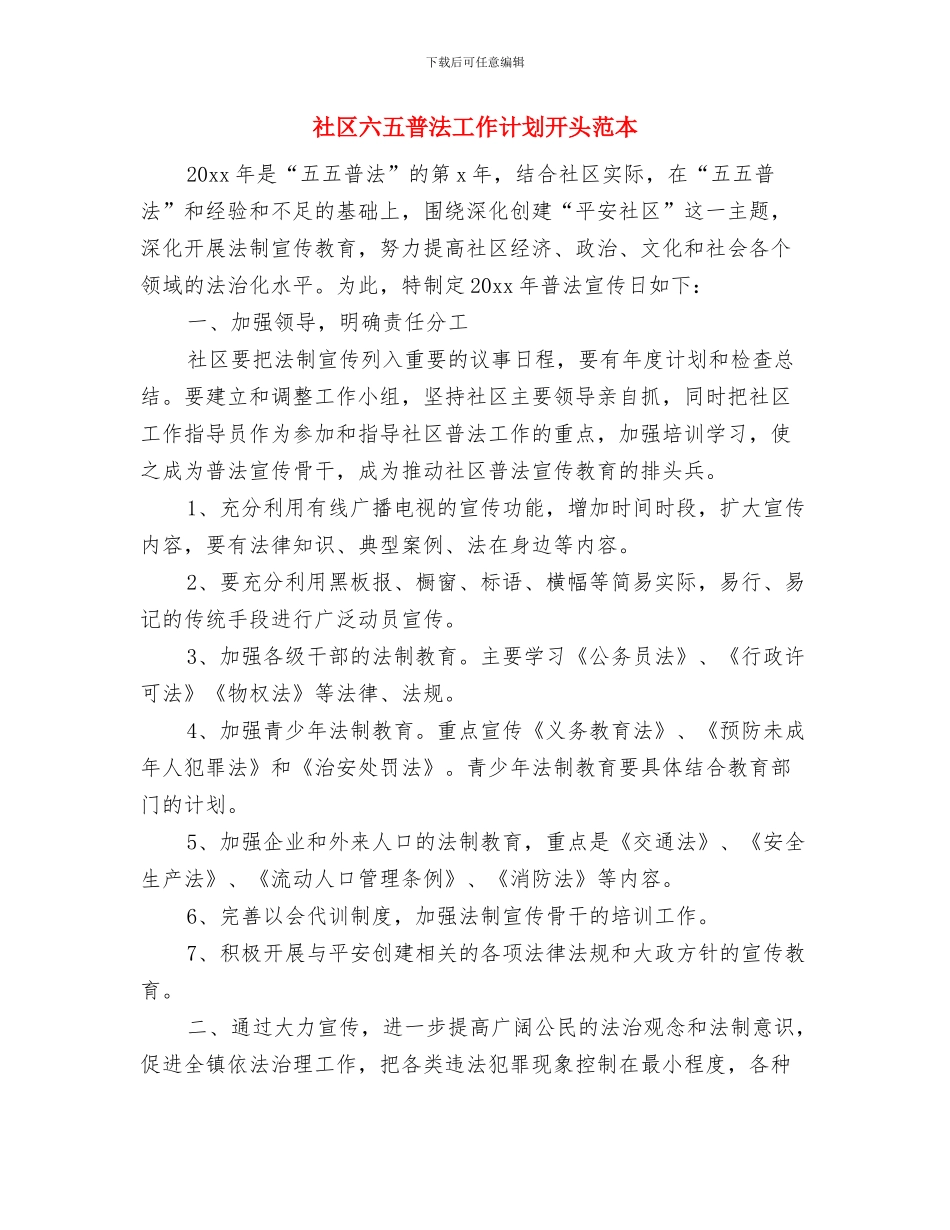 社区六五普法工作计划工作思路与社区六五普法工作计划开头范本汇编_第3页