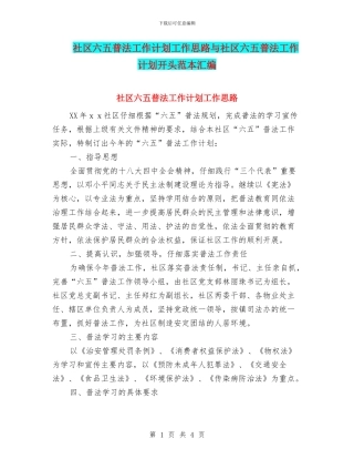 社区六五普法工作计划工作思路与社区六五普法工作计划开头范本汇编