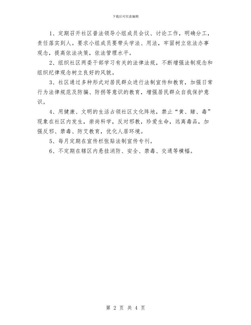 社区六五普法工作计划工作思路与社区六五普法工作计划报告汇编_第2页
