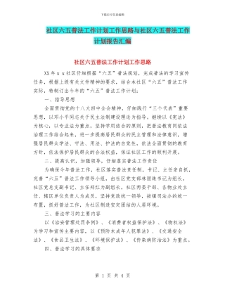 社区六五普法工作计划工作思路与社区六五普法工作计划报告汇编