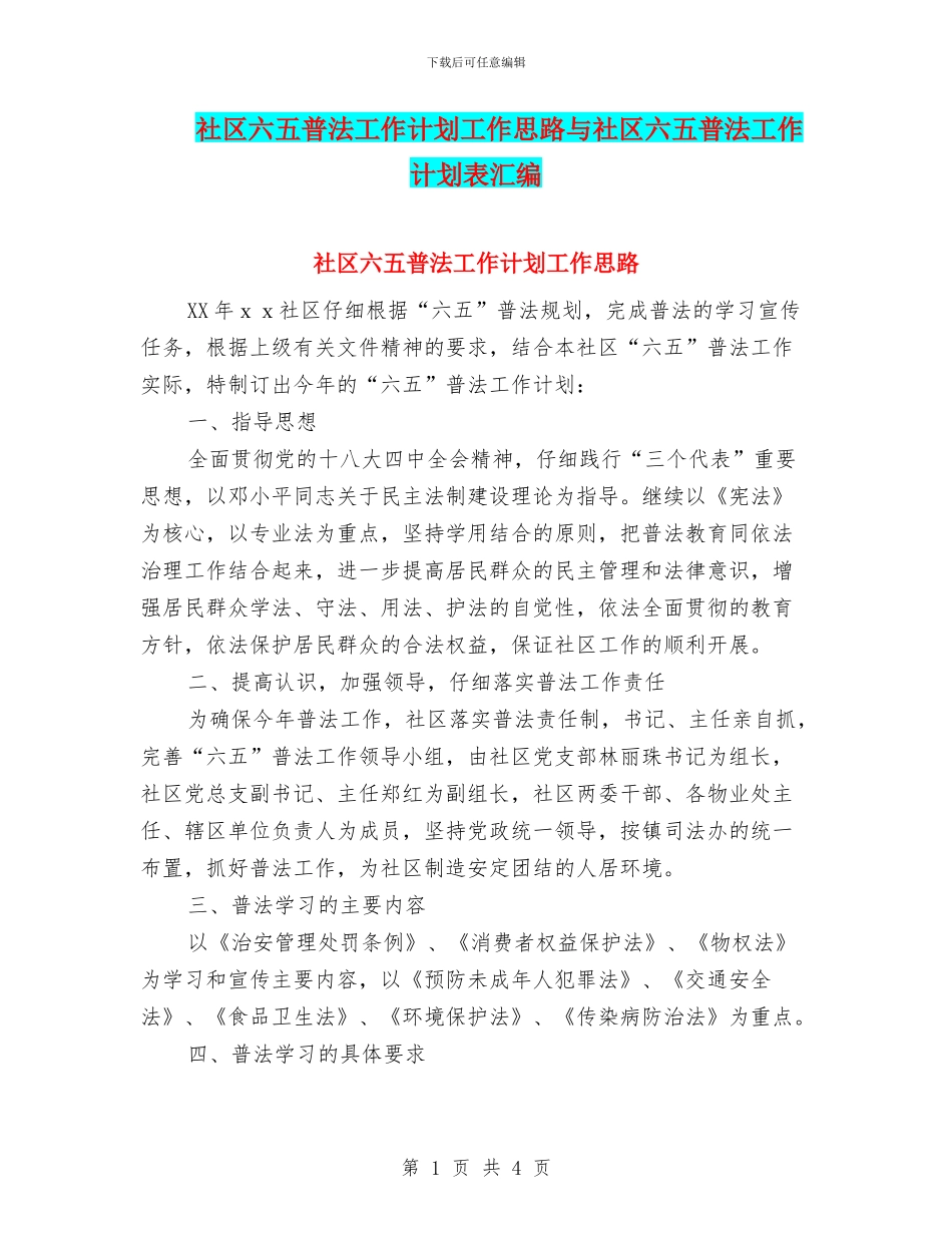 社区六五普法工作计划工作思路与社区六五普法工作计划表汇编_第1页