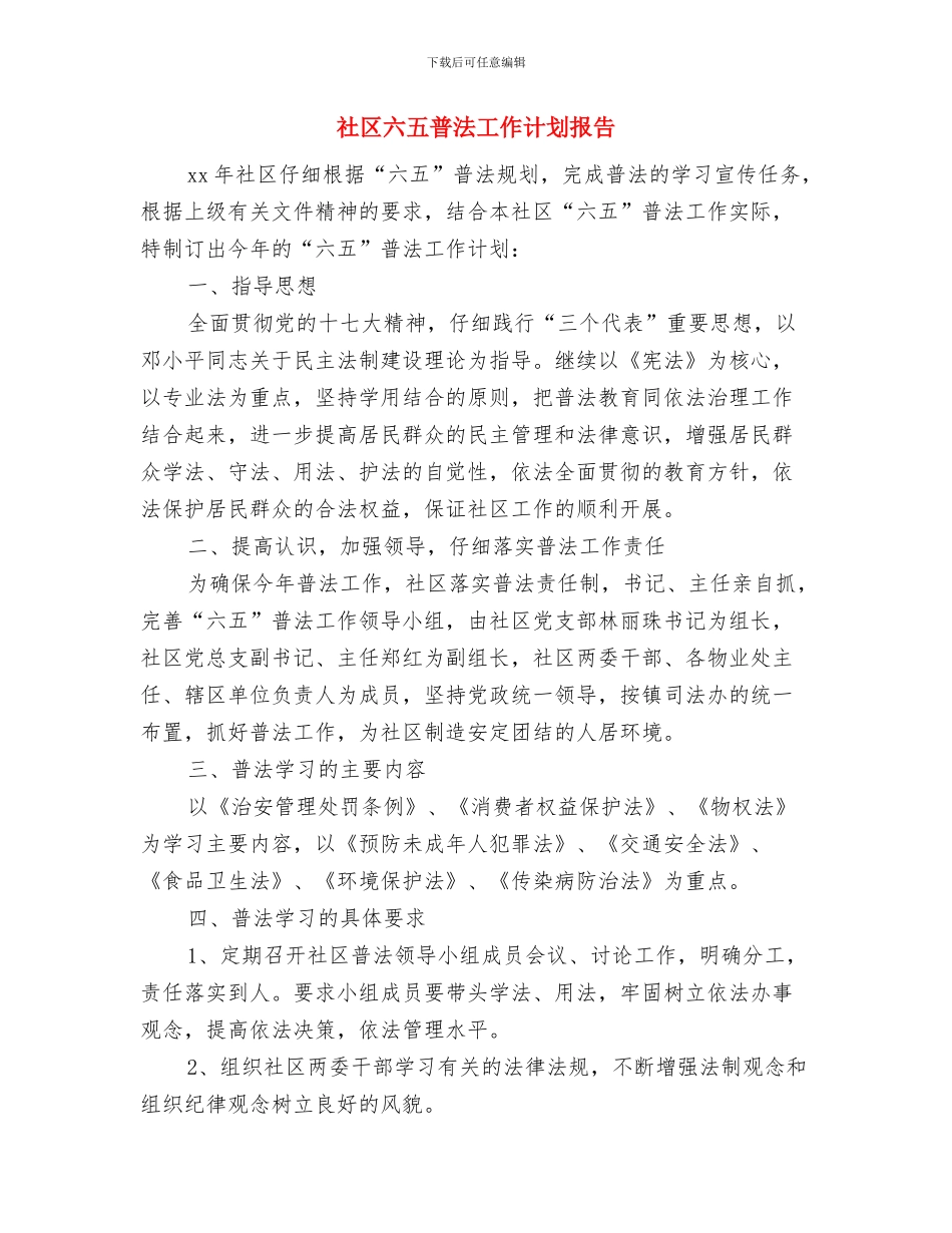 社区六五普法工作计划开头范本与社区六五普法工作计划报告汇编_第3页