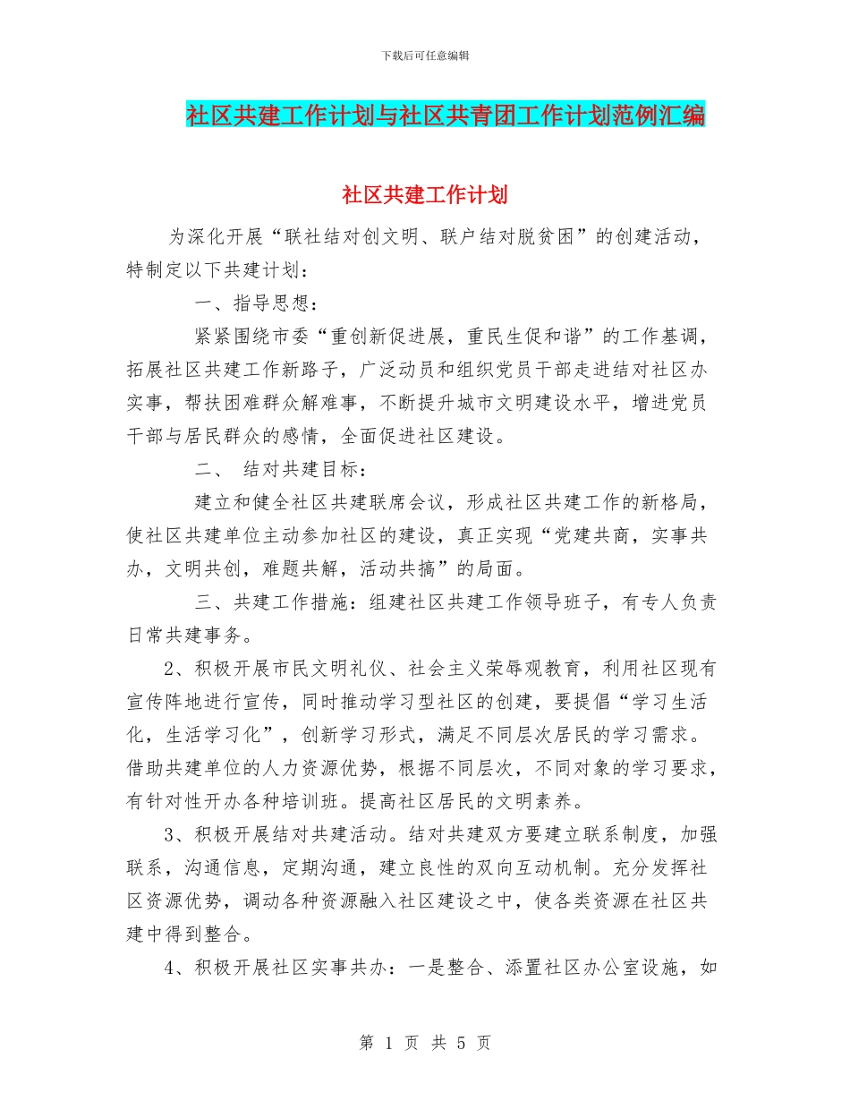 社区共建工作计划与社区共青团工作计划范例汇编_第1页