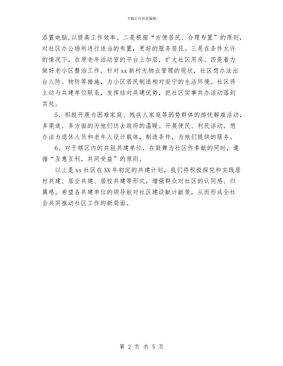 社区共建工作计划与社区共青团工作计划范例汇编_第2页