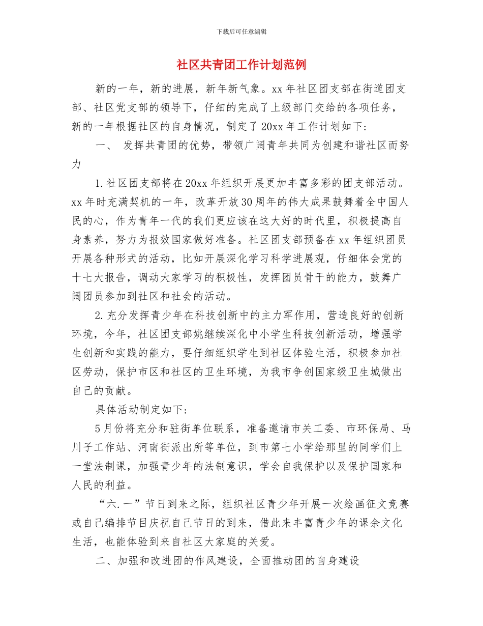 社区共建工作计划与社区共青团工作计划范例汇编_第3页