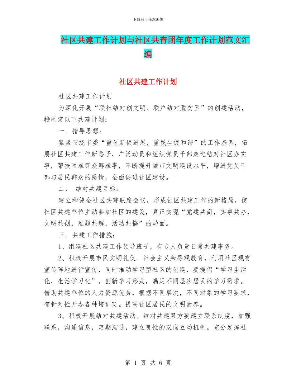 社区共建工作计划与社区共青团年度工作计划范文汇编_第1页