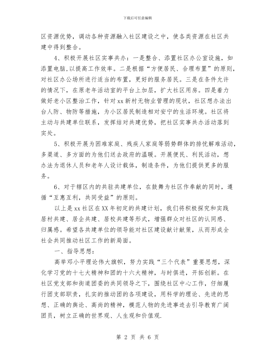 社区共建工作计划与社区共青团年度工作计划范文汇编_第2页