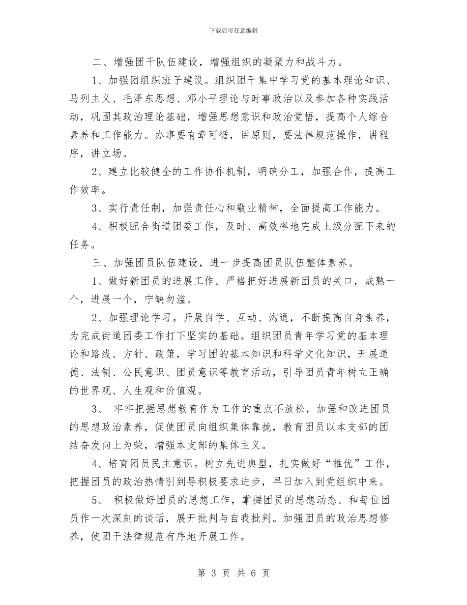 社区共建工作计划与社区共青团年度工作计划范文汇编_第3页