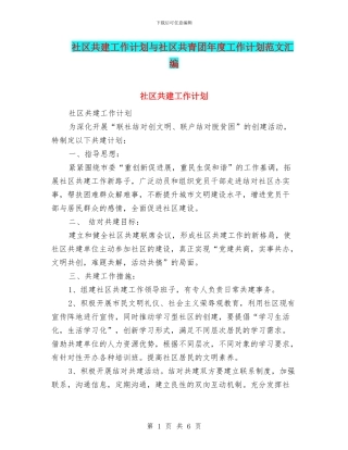 社区共建工作计划与社区共青团年度工作计划范文汇编