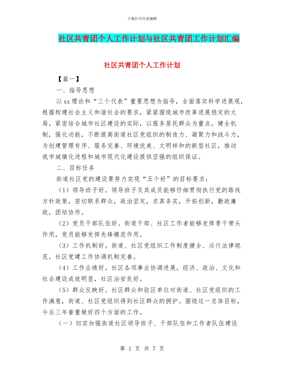 社区共青团个人工作计划与社区共青团工作计划汇编_第1页
