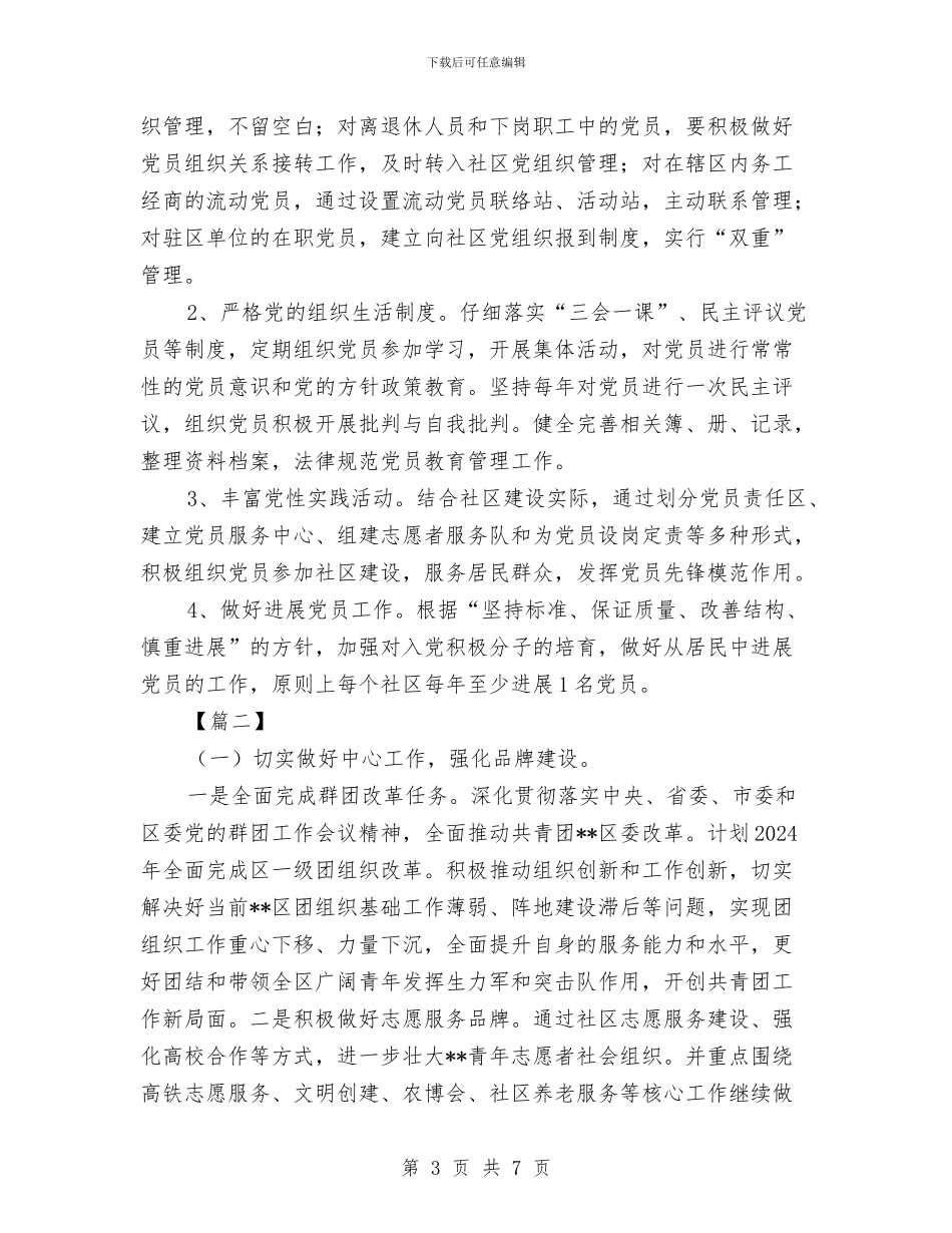 社区共青团个人工作计划与社区共青团工作计划汇编_第3页