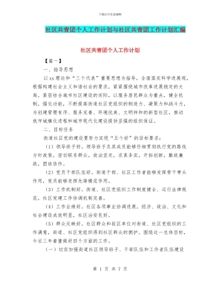 社区共青团个人工作计划与社区共青团工作计划汇编