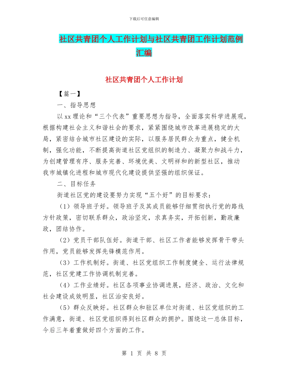 社区共青团个人工作计划与社区共青团工作计划范例汇编_第1页