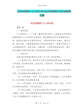 社区共青团个人工作计划与社区共青团工作计划范例汇编