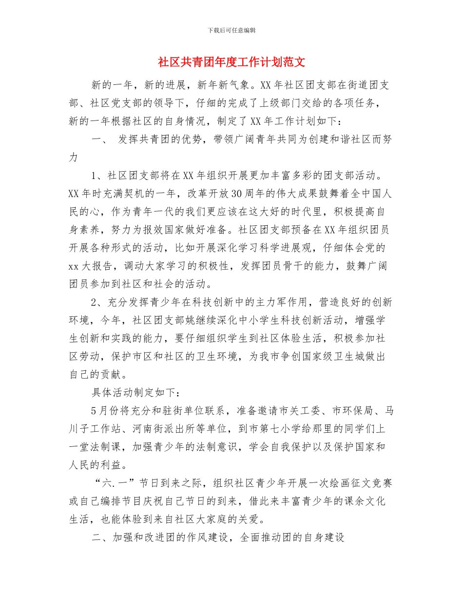 社区共青团工作计划与社区共青团年度工作计划范文汇编.doc_第3页