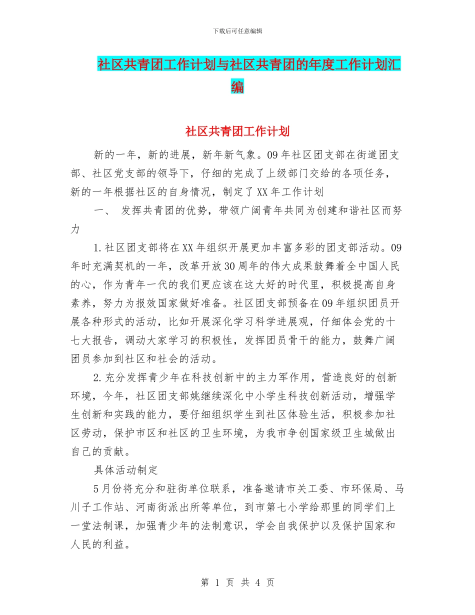 社区共青团工作计划与社区共青团的年度工作计划汇编_第1页