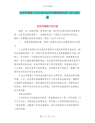 社区共青团工作计划与社区共青团的年度工作计划汇编