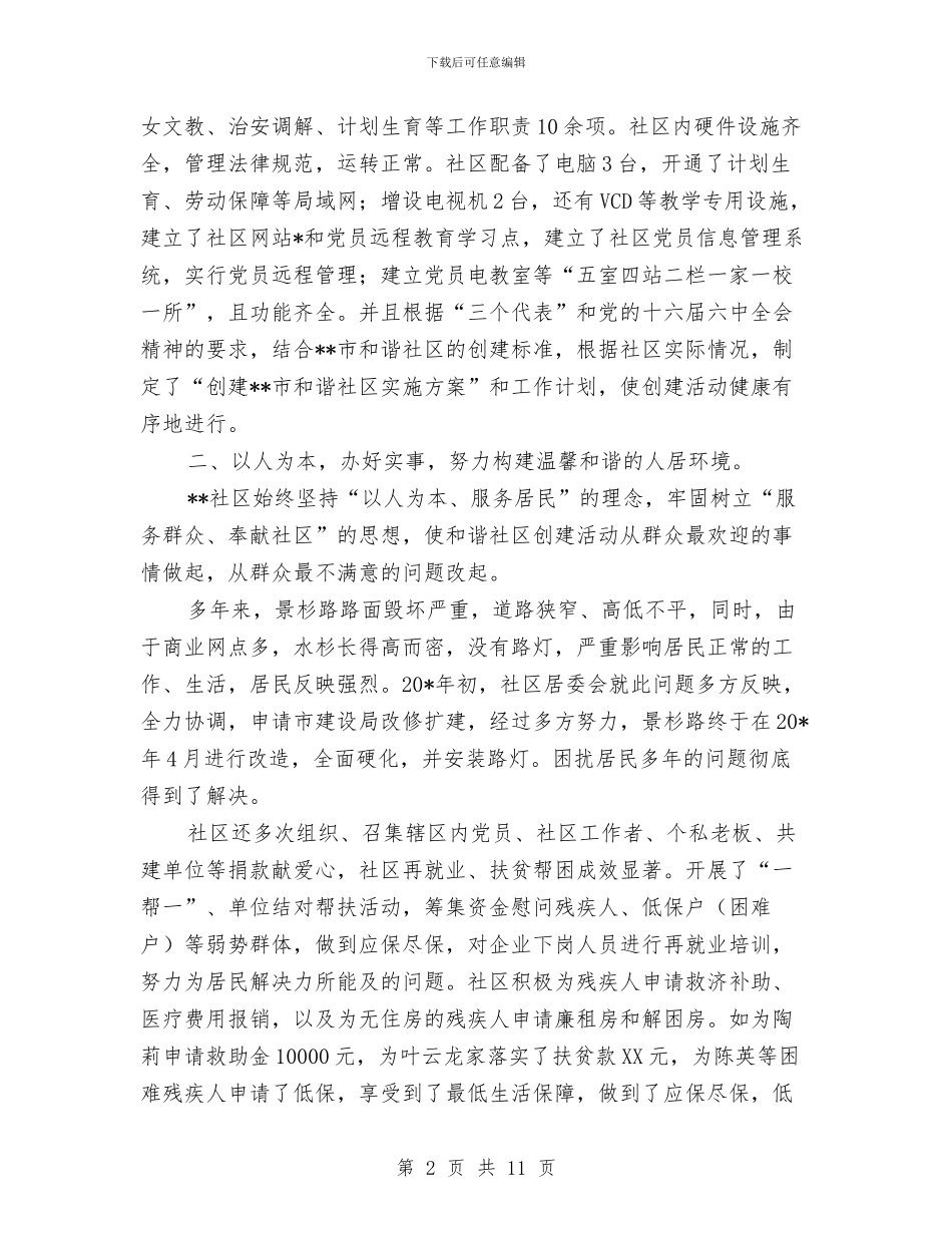 社区共享先进单位申报材料与社区共青团工作总结2篇汇编_第2页